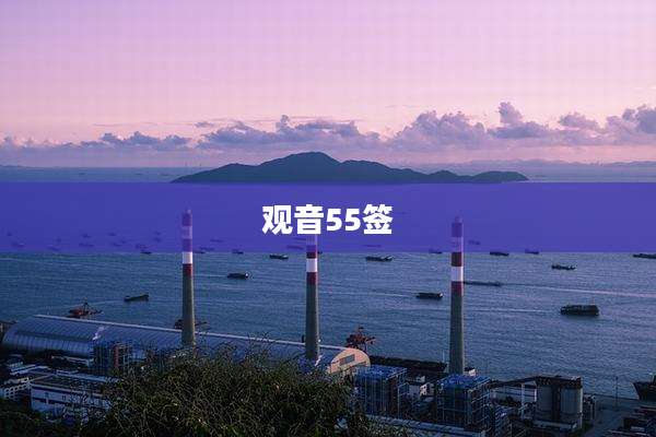 观音55签