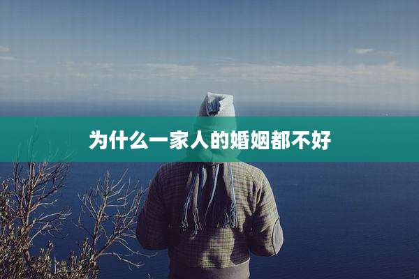 为什么一家人的婚姻都不好