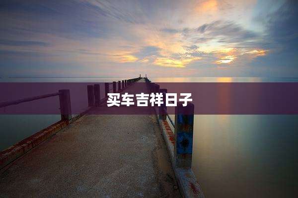 买车吉祥日子