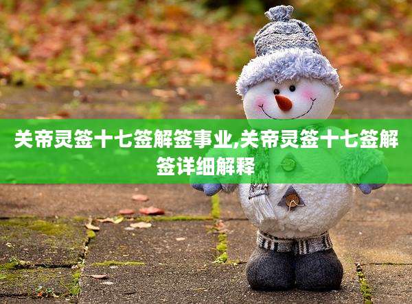 关帝灵签十七签解签事业,关帝灵签十七签解签详细解释