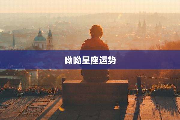 呦呦星座运势