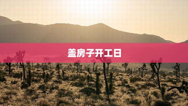 盖房子开工日