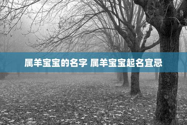属羊宝宝的名字 属羊宝宝起名宜忌