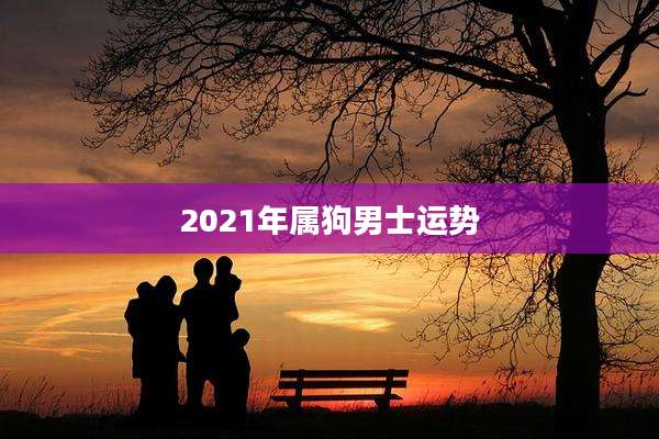 2021年属狗男士运势