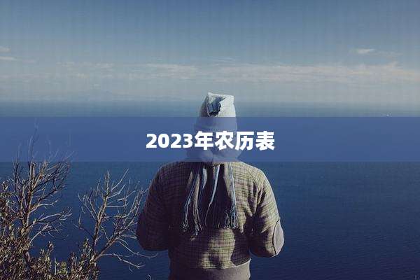 2023年农历表