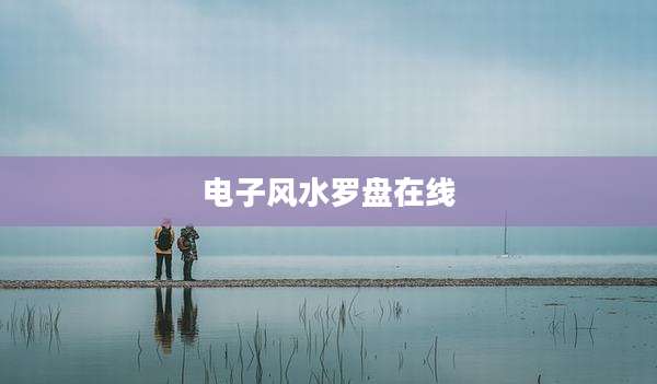 电子风水罗盘在线