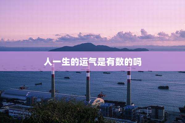人一生的运气是有数的吗