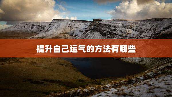 提升自己运气的方法有哪些