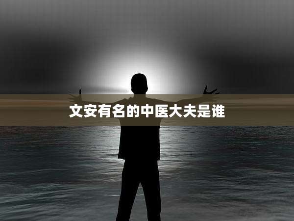 文安有名的中医大夫是谁