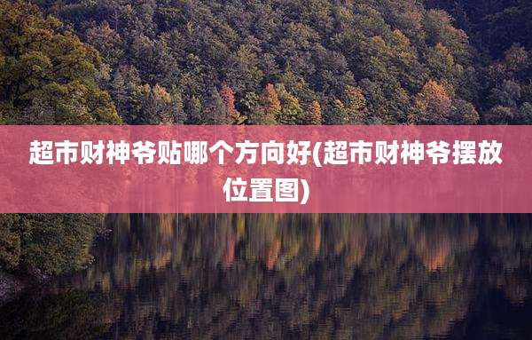 超市财神爷贴哪个方向好(超市财神爷摆放位置图)