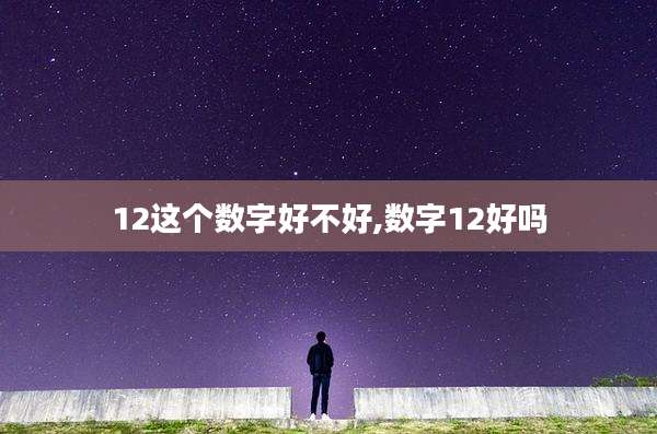 12这个数字好不好,数字12好吗