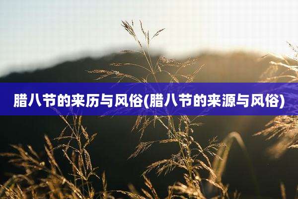 腊八节的来历与风俗(腊八节的来源与风俗)