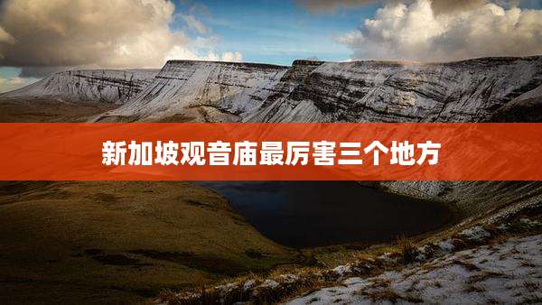 新加坡观音庙最厉害三个地方
