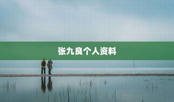 张九良个人资料