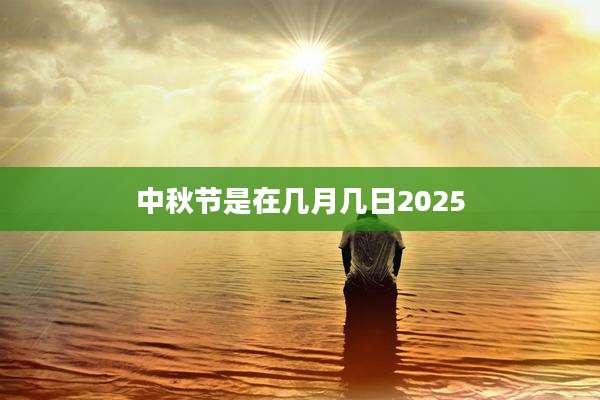 中秋节是在几月几日2025