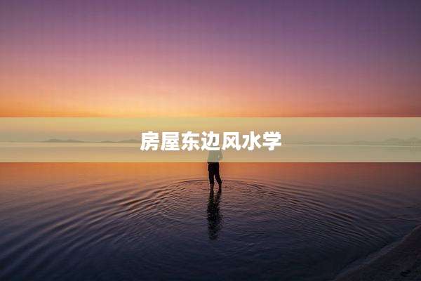 房屋东边风水学