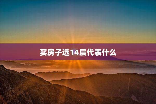 买房子选14层代表什么