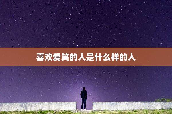 喜欢爱笑的人是什么样的人
