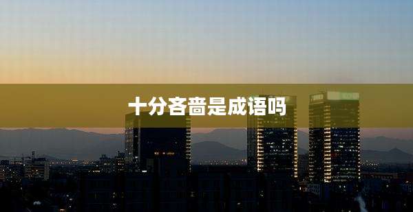 十分吝啬是成语吗