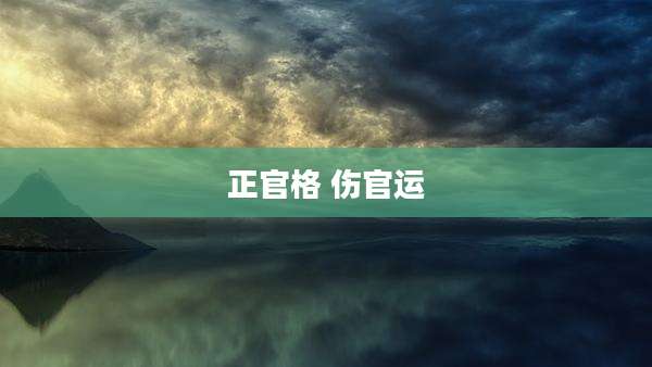 正官格 伤官运
