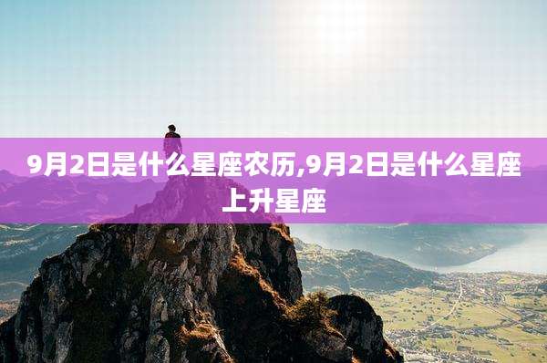 9月2日是什么星座农历,9月2日是什么星座上升星座