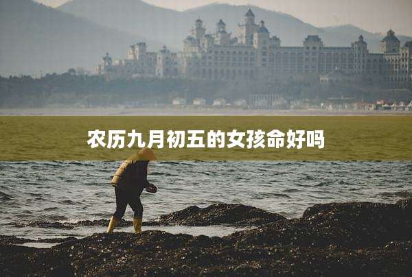 农历九月初五的女孩命好吗
