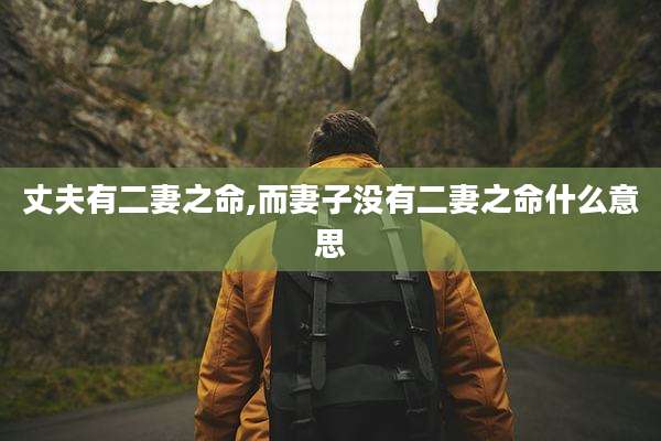 丈夫有二妻之命,而妻子没有二妻之命什么意思