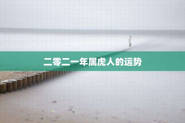 二零二一年属虎人的运势
