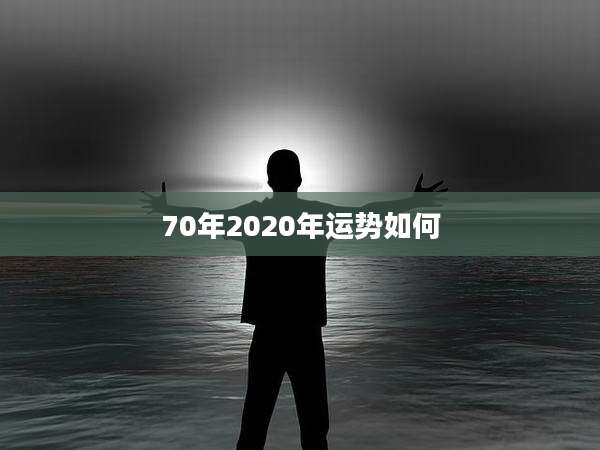 70年2020年运势如何