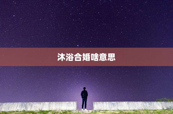 沐浴合婚啥意思