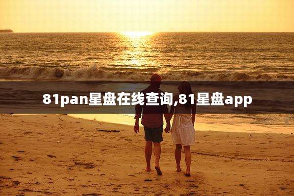 81pan星盘在线查询,81星盘app