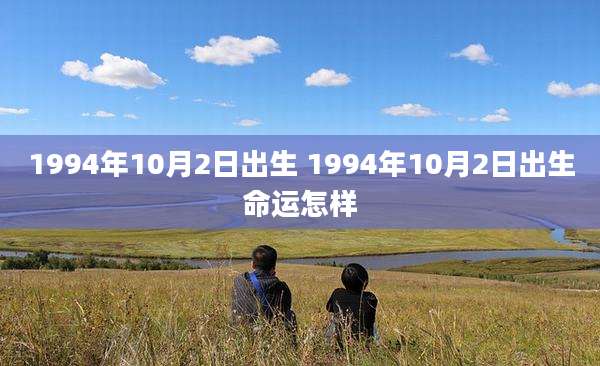 1994年10月2日出生 1994年10月2日出生命运怎样