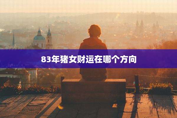 83年猪女财运在哪个方向
