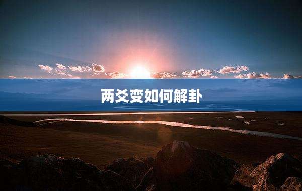 两爻变如何解卦