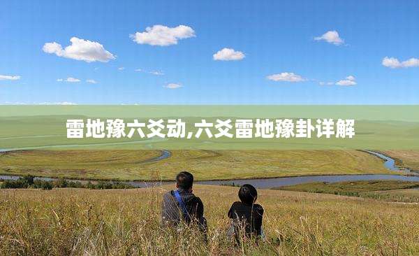 雷地豫六爻动,六爻雷地豫卦详解