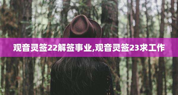 观音灵签22解签事业,观音灵签23求工作