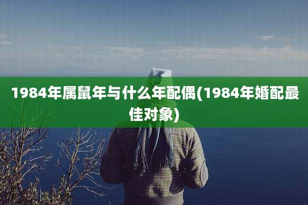 1984年属鼠年与什么年配偶(1984年婚配最佳对象)