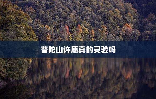 普陀山许愿真的灵验吗