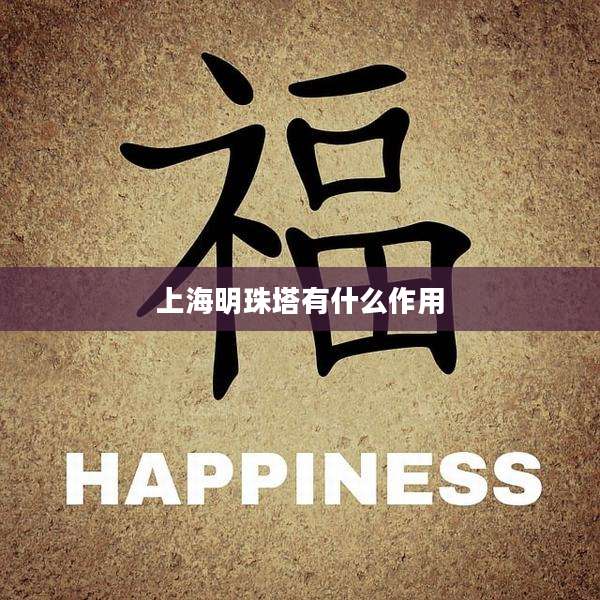 上海明珠塔有什么作用