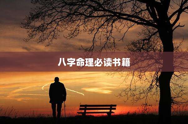 八字命理必读书籍
