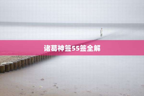 诸葛神签55签全解