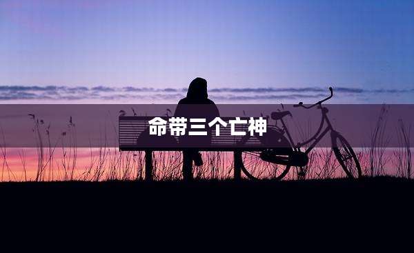 命带三个亡神