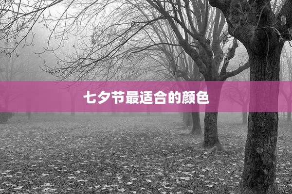 七夕节最适合的颜色