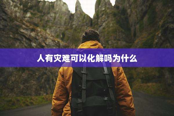 人有灾难可以化解吗为什么