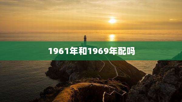 1961年和1969年配吗