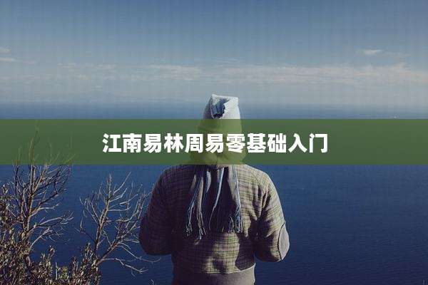 江南易林周易零基础入门
