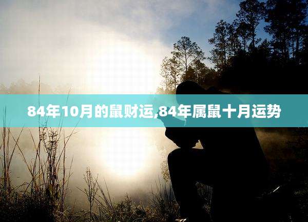 84年10月的鼠财运,84年属鼠十月运势
