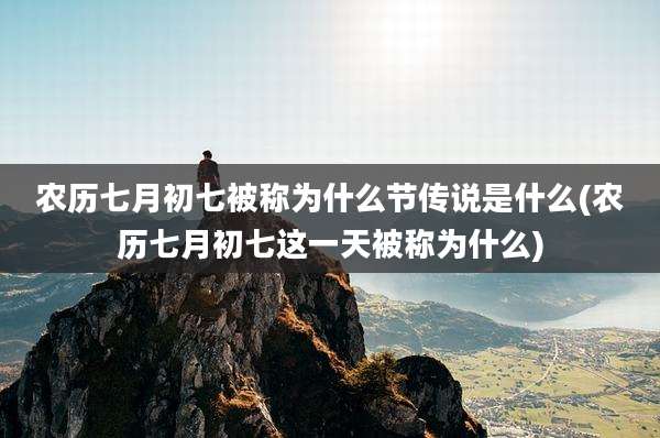 农历七月初七被称为什么节传说是什么(农历七月初七这一天被称为什么)