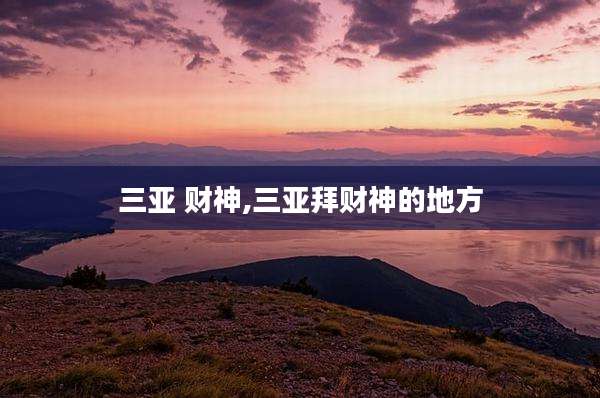 三亚 财神,三亚拜财神的地方