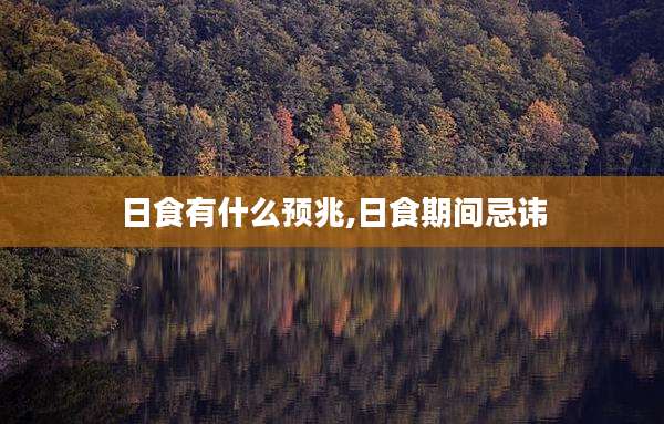 日食有什么预兆,日食期间忌讳